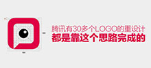 騰訊有30多個(gè)LOGO的重設(shè)計(jì)思路完成方式