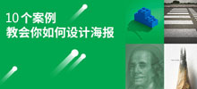 10組案例教你如何設(shè)計廣告海報
