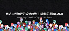 用這三種流行的設計趨勢 打造你的品牌LOGO