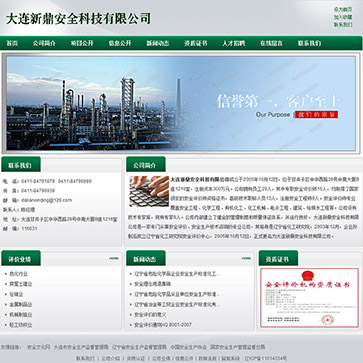大連新鼎安全科技有限公司