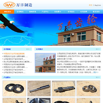 大連萬豐齒輪有限公司