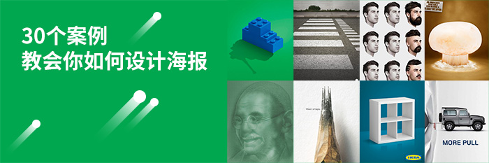 30組案例教你如何設(shè)計(jì)廣告海報(bào) 30個(gè)案例教會(huì)你如何設(shè)計(jì)海報(bào)