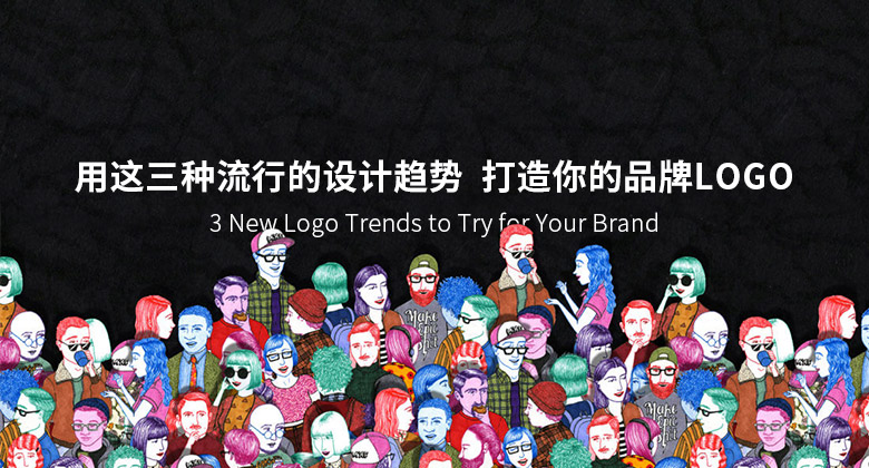 用這三種流行的設(shè)計趨勢 打造你的品牌LOGO 用這三種流行的設(shè)計趨勢 打造你的品牌LOGO