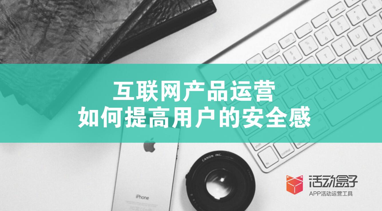 互聯(lián)網(wǎng)APP運營：如何提高用戶的安全感