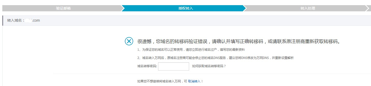 域名轉(zhuǎn)入密碼錯(cuò)誤