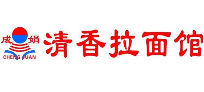 簽約：大連成娟清香餐飲管理有限公司