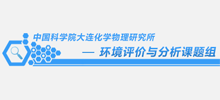 簽約：中國(guó)科學(xué)院大連化學(xué)物理研究所環(huán)境評(píng)價(jià)
