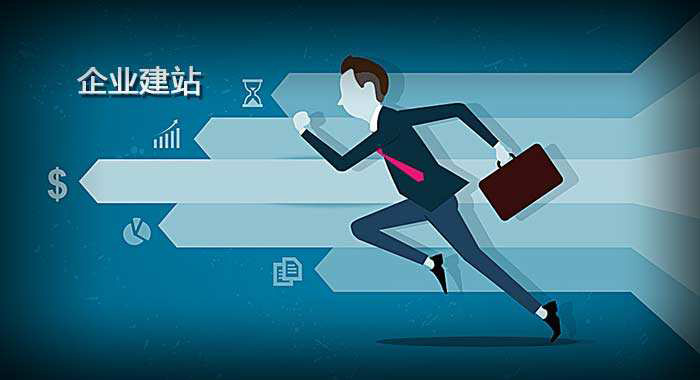 企業(yè)建站 企業(yè)建站
