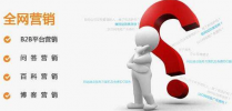 網(wǎng)站優(yōu)化推廣客戶常見問題匯總!