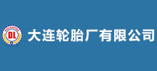 大連輪胎廠有限公司 大連輪胎廠有限公司