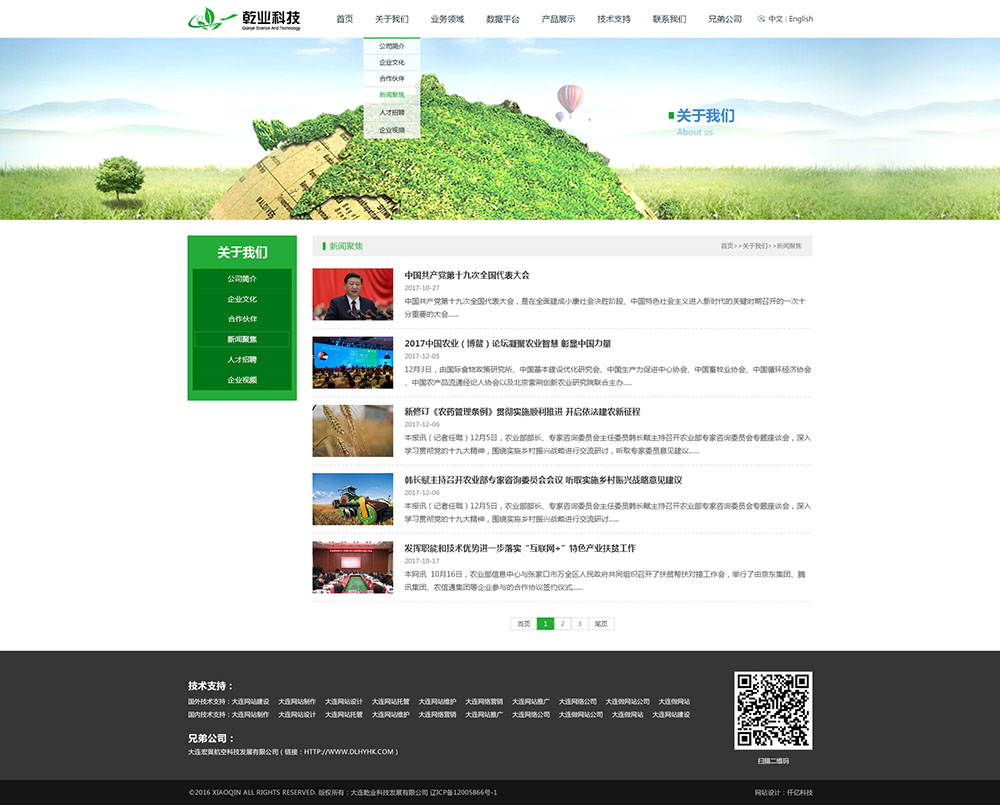 大連乾業(yè)科技發(fā)展有限公司新聞頁(yè)面