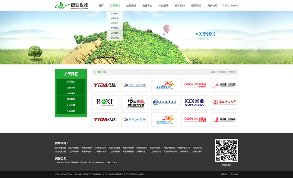 大連乾業(yè)科技發(fā)展有限公司合作合作頁(yè)面