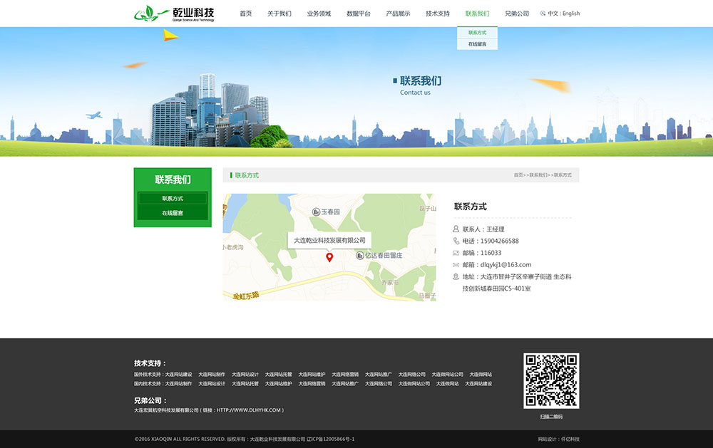 大連乾業(yè)科技發(fā)展有限公司聯(lián)系我們頁(yè)面