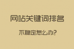網(wǎng)站關(guān)鍵詞排名很好，流量轉(zhuǎn)換不一定好