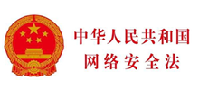 通知：凡是我公司服務的網(wǎng)站建設客戶必須認真解讀中華人民共和國網(wǎng)絡安全法
