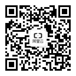 阿里云域名公眾號(hào)二維碼