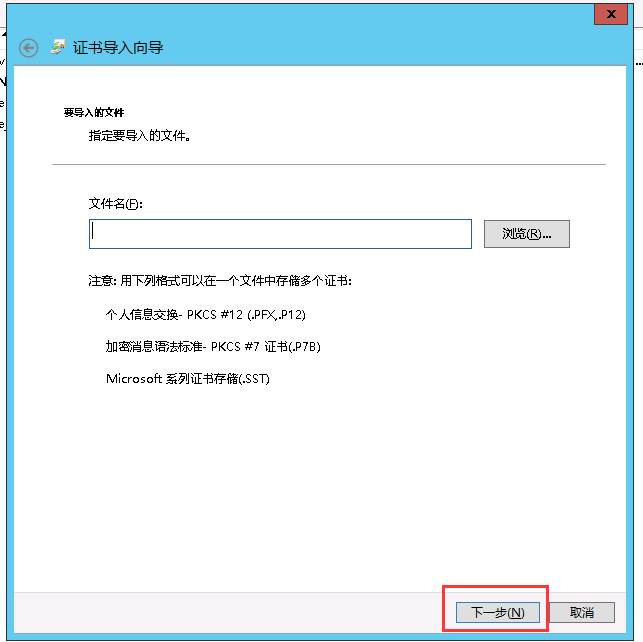 證書文件導(dǎo)入 證書文件導(dǎo)入