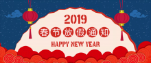 2019春節(jié)放假通知