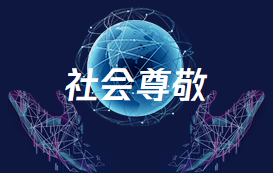 行業(yè)尊敬 行業(yè)尊敬