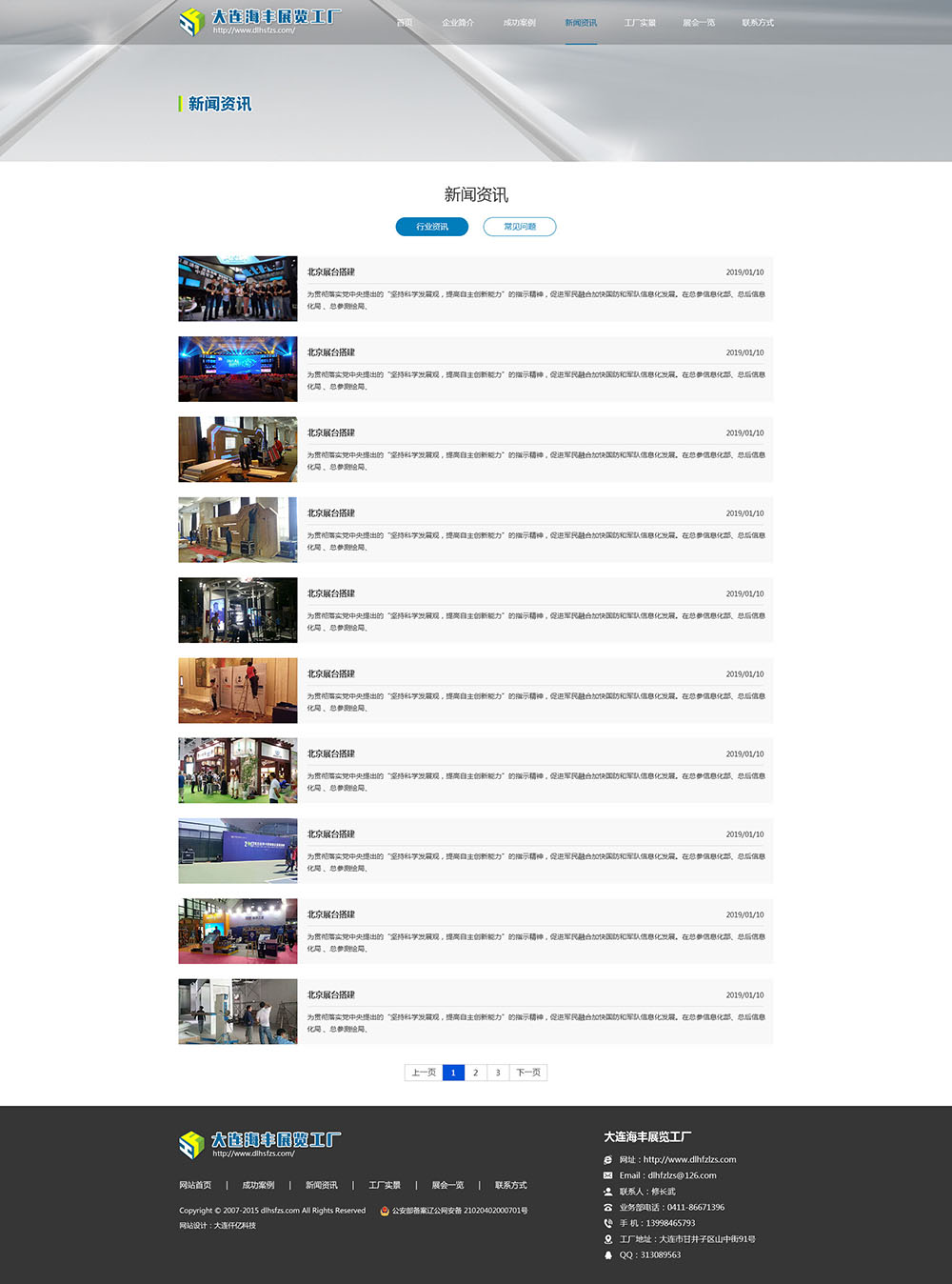 大連海順豐展覽展示有限公司新聞資訊網站效果圖
