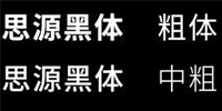 2020年全免費(fèi)可商用字體大全