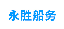 簽約：大連永勝船務(wù)有限公司