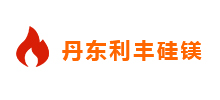 簽約：丹東利豐硅鎂有限責(zé)任公司