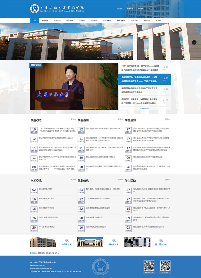 大連工業(yè)大學食品學院網站首頁 大連工業(yè)大學食品學院網站首頁