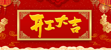 仟億科技祝所有客戶及合作伙伴、全體員工開工大吉
